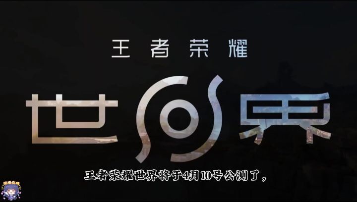 《王者荣耀世界》全英雄梯度排行!截图