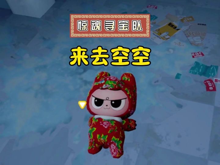 惊魂寻宝队,空包寻宝!截图