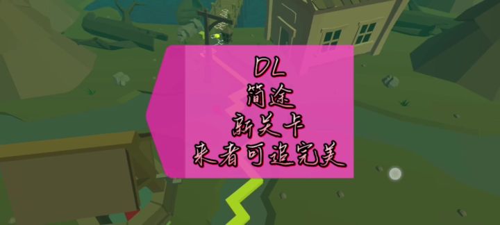 简途新关卡来者可追完美截图