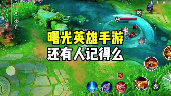 曙光英雄还有人记得么?截图