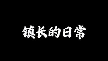 镇长的日常1-4