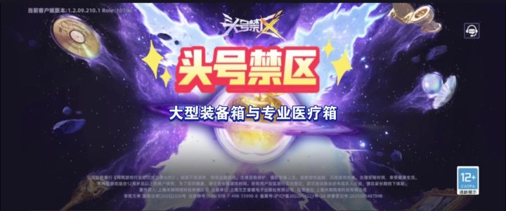 头号禁区大型装备箱与专业医疗箱位置攻略截图