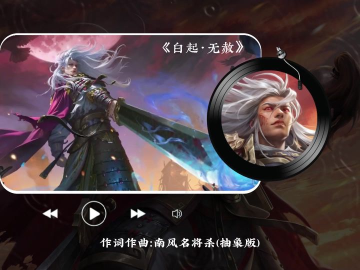 自制白起单曲倾情献上截图