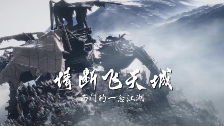 燕云十六声手游情断飞天城截图