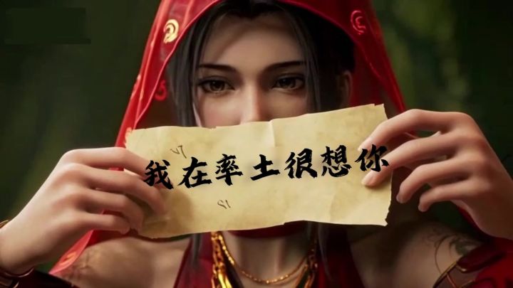 我在率土很想你截图