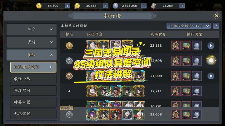 三国志异闻录85级组队异度空间打法详解！截图