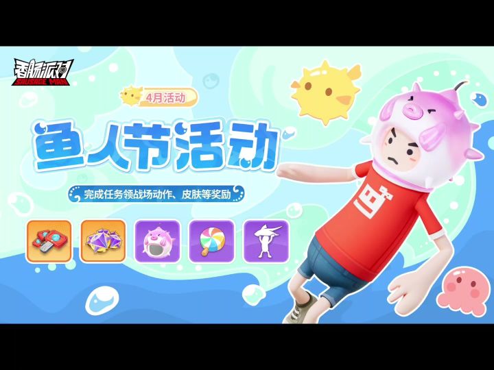 香肠派对鱼人节活动爆料截图
