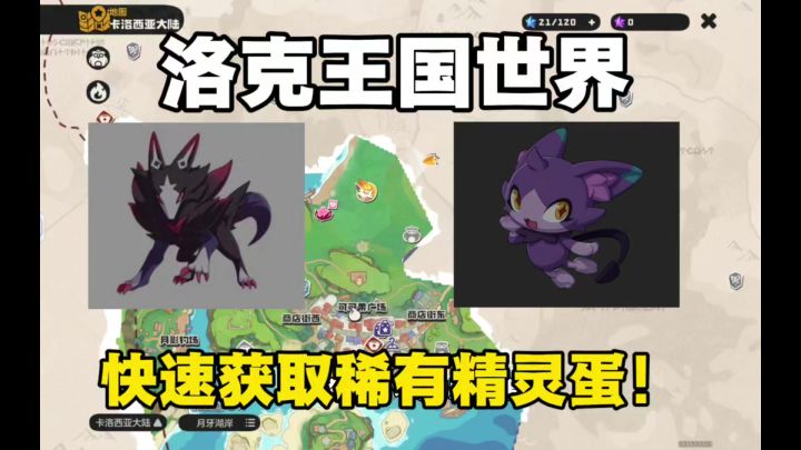 洛克王国世界新手快速拿到稀有精灵蛋!截图