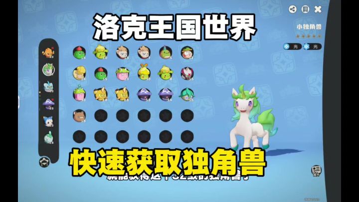 洛克王国世界新手快速获取稀有精灵独角兽教学!截图