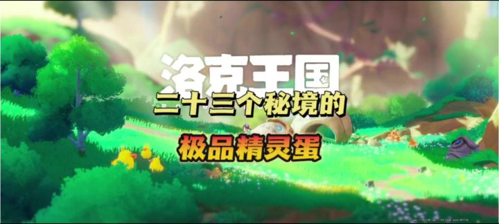 【洛克王国世界】二十三个秘境的极品精灵蛋截图