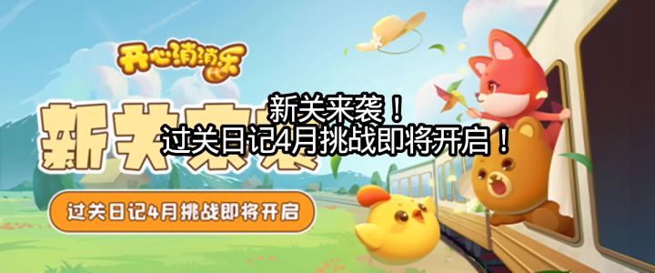 新关来袭！过关日记4月挑战即将开启！截图