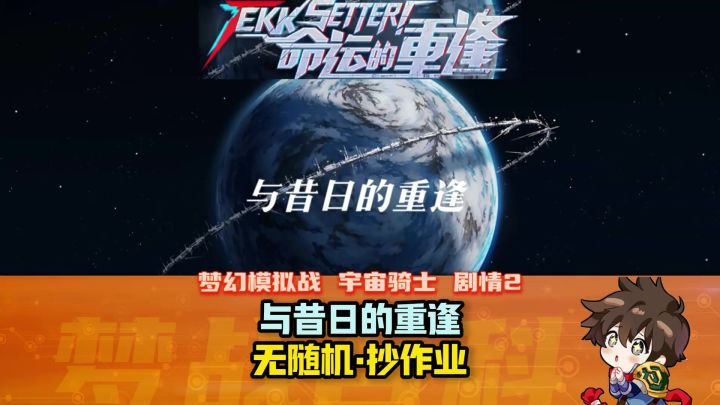 【命运的重逢】剧情2 与昔日的重逢 宇宙骑士限时活动截图