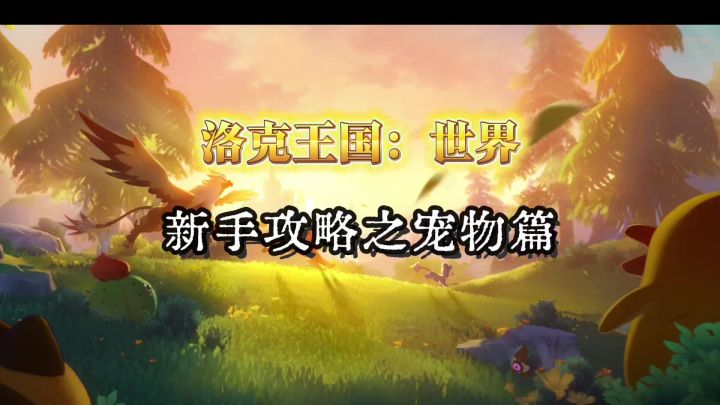 洛克王国新手攻略之宠物篇截图