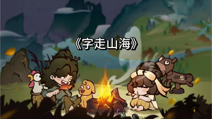 你还在找佛系修仙手游？这款文字山海国风肉鸽非常好玩！截图