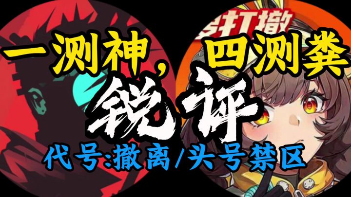 [锐评]玩过代号:撤离一测，才知道头号禁区有多拉。截图