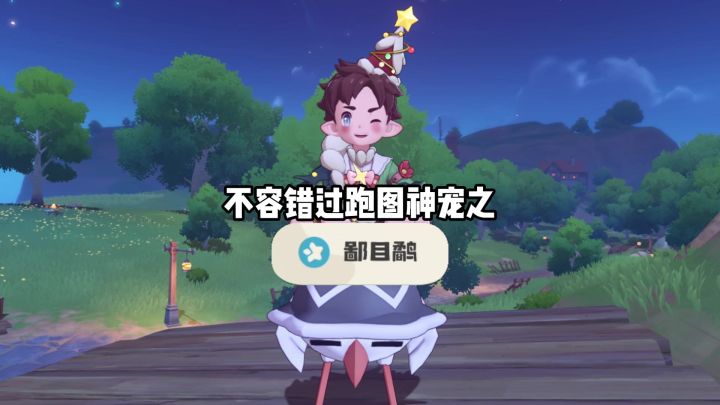 开荒跑图最值得抓取的宠物之鄙目鹬截图