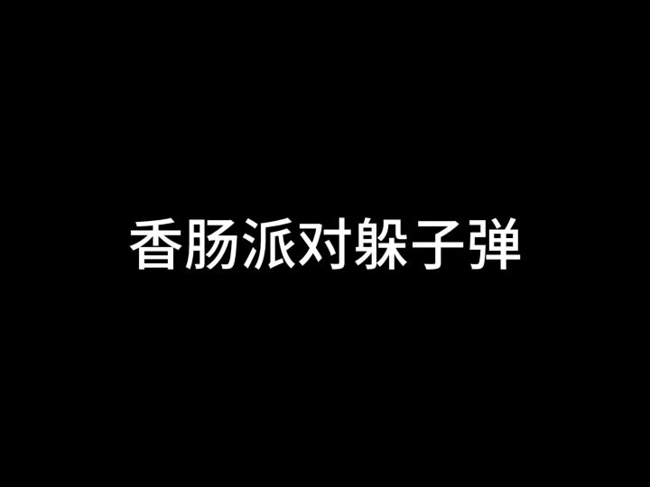 香肠派对怎么躲子弹截图