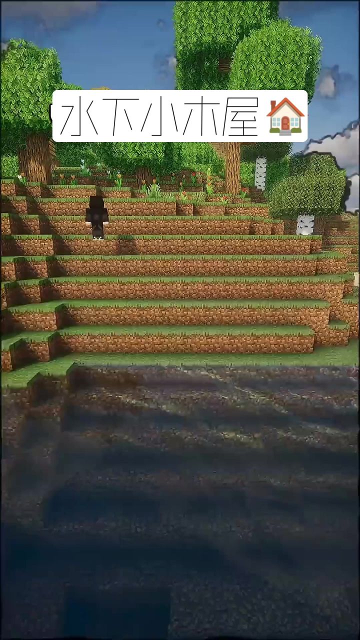 我的世界:水下小屋建造教学截图