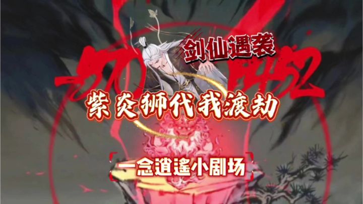 一念逍遥小剧场:剑仙遇袭!紫炎狮代我渡劫截图