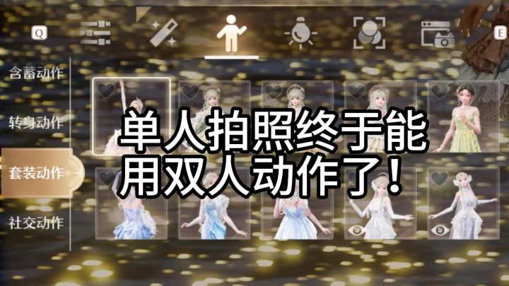 无限暖暖优化/双人动作终于可以单人用啦!截图