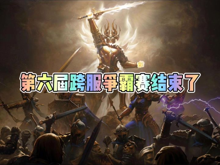 暗黑破坏神不朽第六届跨服争霸赛结束了截图