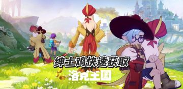 骑乘神宠绅士鸡快速获取攻略