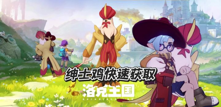 骑乘神宠绅士鸡快速获取攻略截图