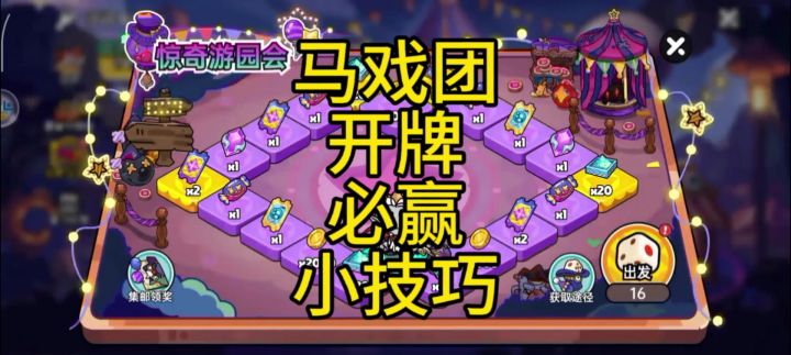 英勇之地手游 惊奇马戏团 必赢小技巧截图