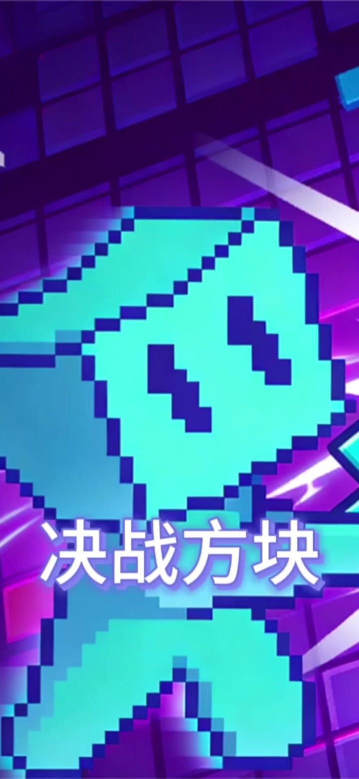 决战方块，新颖的俄罗斯方块游戏截图