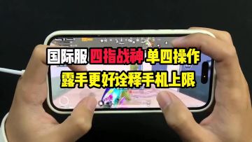 國際服四指戰神來了！