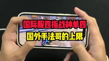 國際服四指戰神單四國外手法哥的上限