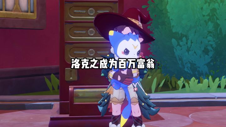 30秒让你成为百万身价的小洛克截图