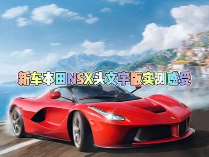 巅峰新车本田nsx头文字D版实测感受截图