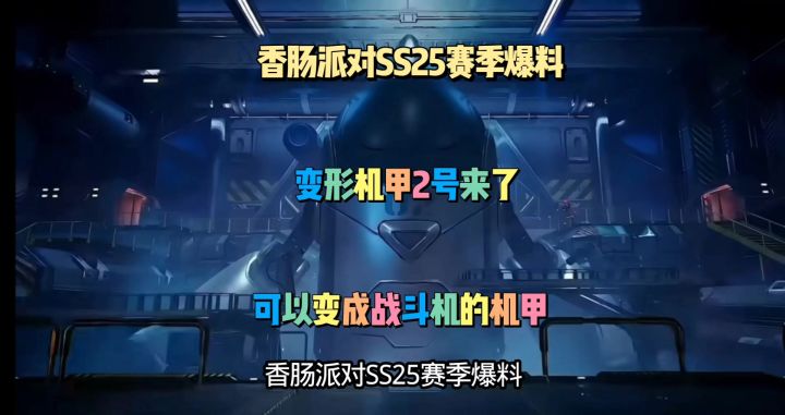 香肠派对SS25赛季爆料变形机甲2号截图