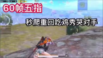 国人玩家60帧五指秒爬重回吃鸡秀哭对手