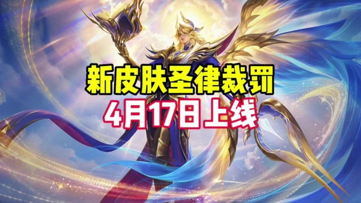 新皮肤圣律裁罚4月17日上线截图