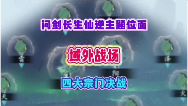 问剑长生：仙逆主题位面域外战场，四大宗门决战截图