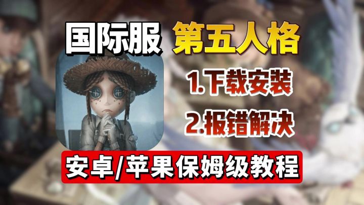 第五人格国际服苹果安卓下载登录教程截图