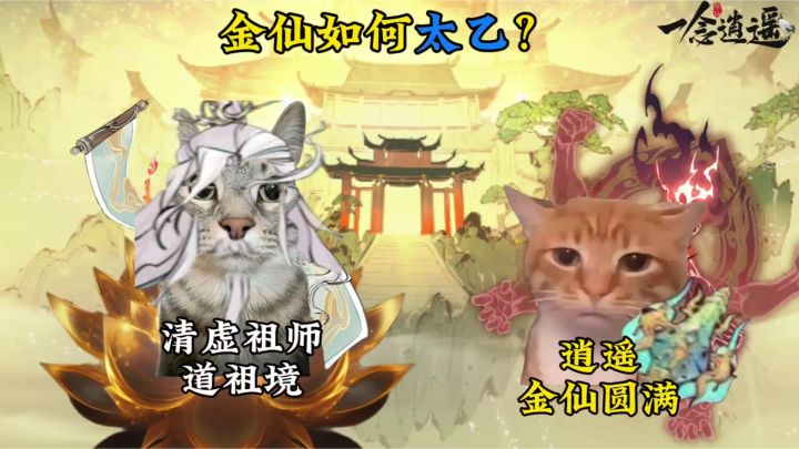 金仙如何突破太乙截图