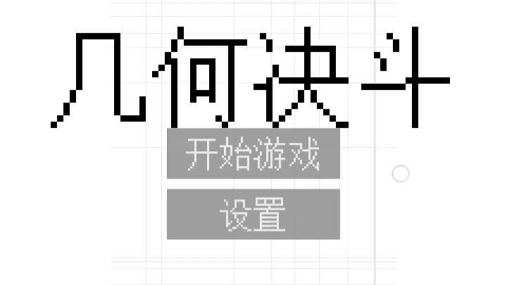 几何决斗截图