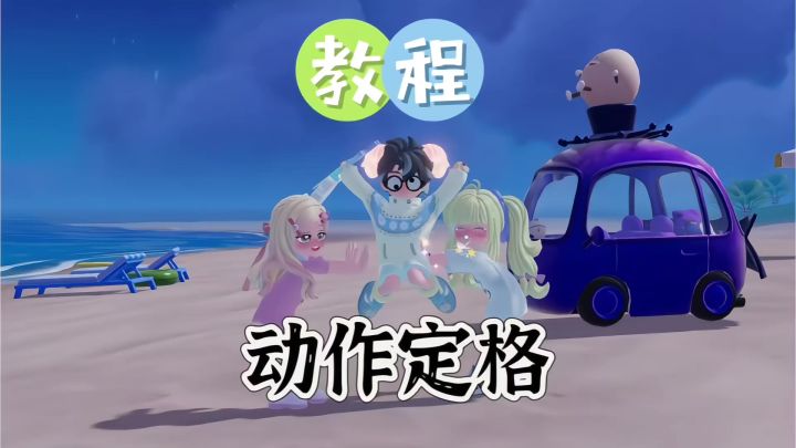 心动小镇动作定格教程来了!截图