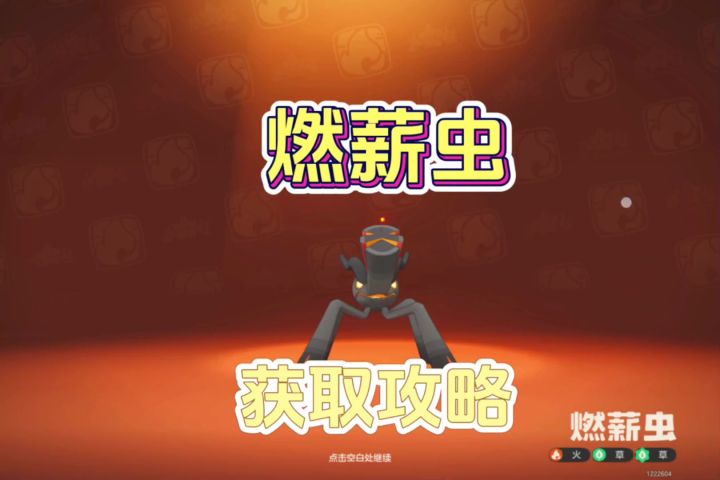 燃薪虫获取攻略截图