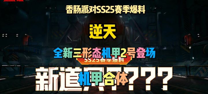 香肠派对SS25赛季全新三形态机甲登场截图