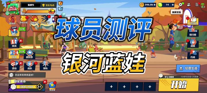 单挑篮球丨球员测评:银河蓝娃值得培养截图