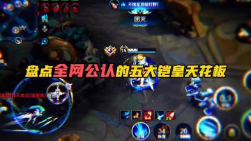 盘点全网公认的五大凯皇天花板