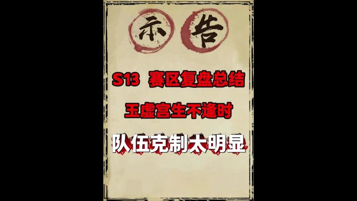 S13赛区复盘总结(玉虚宫生不逢时)截图