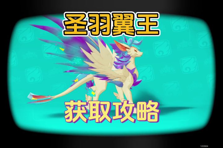 炫彩圣羽翼王获取攻略截图