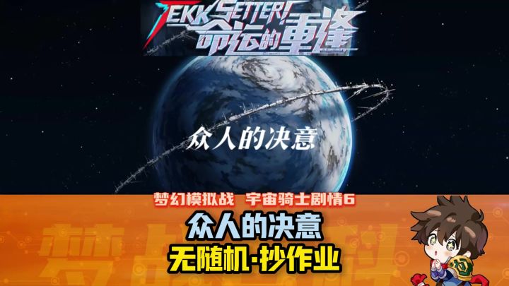 【命运的重逢】剧情6 众人的决意 宇宙骑士限时活动截图