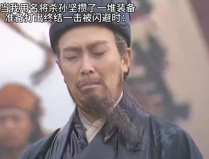 当我用孙坚叠装备被闪避时截图