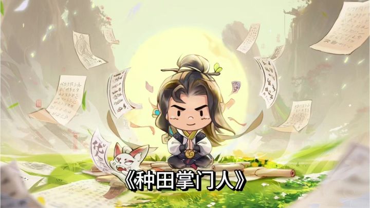 别再玩普通种田手游了!这款修仙种田非常不错,快来试试!截图